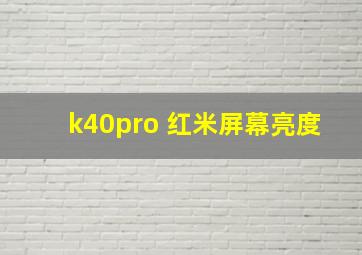 k40pro 红米屏幕亮度